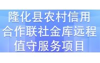 隆化縣農(nóng)村信用合作聯(lián)社金庫元程值守服務項目